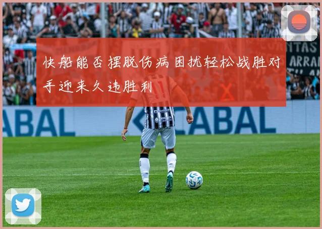 快船能否摆脱伤病困扰轻松战胜对手迎来久违胜利