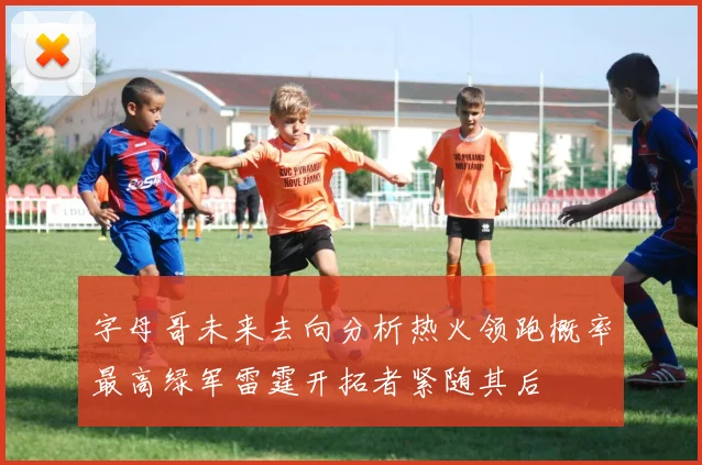 字母哥未来去向分析热火领跑概率最高绿军雷霆开拓者紧随其后