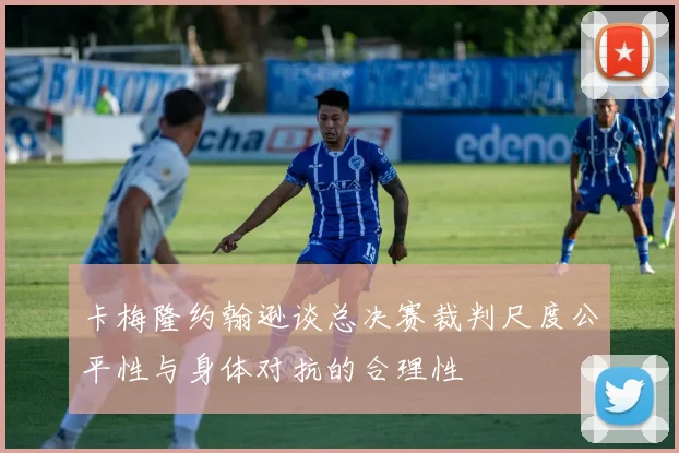 卡梅隆约翰逊谈总决赛裁判尺度公平性与身体对抗的合理性