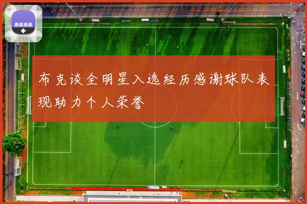 布克谈全明星入选经历感谢球队表现助力个人荣誉