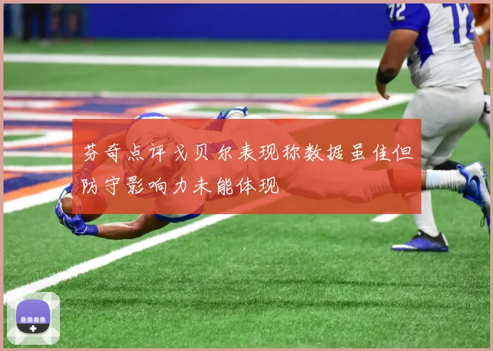 芬奇点评戈贝尔表现称数据虽佳但防守影响力未能体现