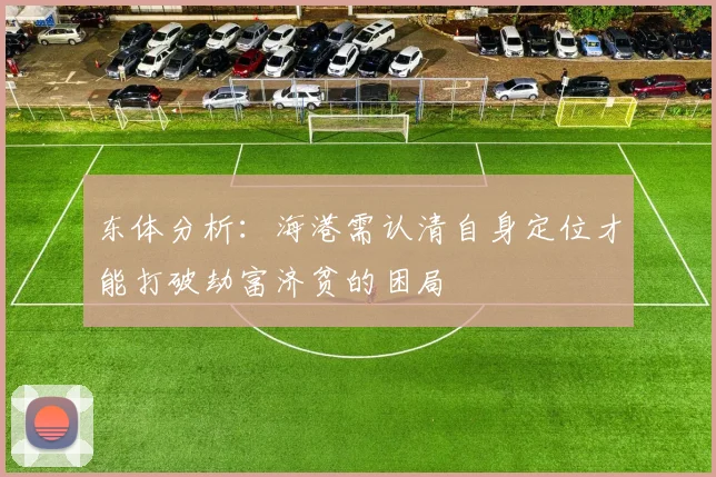 东体分析：海港需认清自身定位才能打破劫富济贫的困局