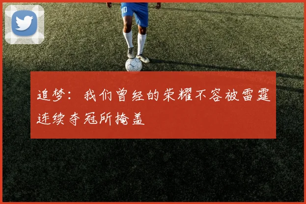追梦：我们曾经的荣耀不容被雷霆连续夺冠所掩盖