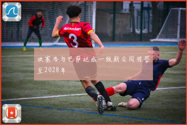 坎塞洛与巴萨达成一致新合同将签至2028年