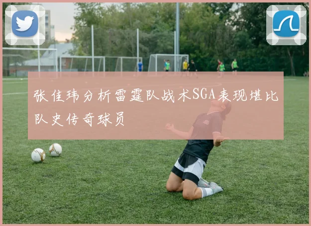 张佳玮分析雷霆队战术SGA表现堪比队史传奇球员